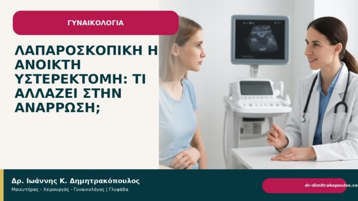 Λαπαροσκοπική ή ανοικτή υστερεκτομή: τι αλλάζει στην ανάρρωση; Λαπαροσκοπική ή ανοικτή υστερεκτομή: τι αλλάζει στην ανάρρωση; - Δρ. Ιωάννης Κ. Δημητρακόπουλος