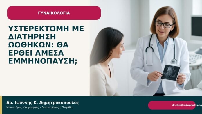 Υστερεκτομή με διατήρηση ωοθηκών: θα έρθει άμεσα εμμηνόπαυση; Υστερεκτομή με διατήρηση ωοθηκών: θα έρθει άμεσα εμμηνόπαυση; - Δρ. Ιωάννης Κ. Δημητρακόπουλος