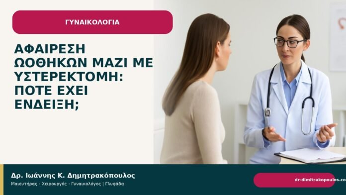 Αφαίρεση ωοθηκών μαζί με υστερεκτομή: πότε έχει ένδειξη; Αφαίρεση ωοθηκών μαζί με υστερεκτομή: πότε έχει ένδειξη; - Δρ. Ιωάννης Κ. Δημητρακόπουλος