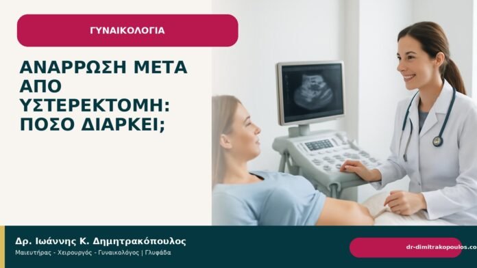 Ανάρρωση μετά από υστερεκτομή: πόσο διαρκεί; Ανάρρωση μετά από υστερεκτομή: πόσο διαρκεί; - Δρ. Ιωάννης Κ. Δημητρακόπουλος