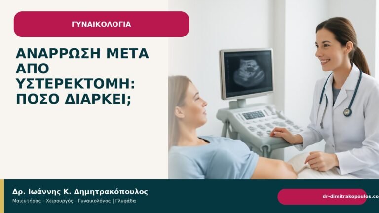 Ανάρρωση μετά από υστερεκτομή: πόσο διαρκεί; - Δρ. Ιωάννης Κ. Δημητρακόπουλος