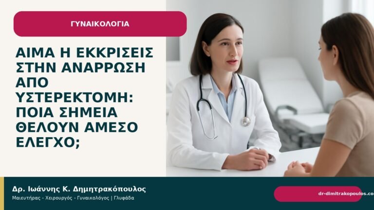 Αίμα ή εκκρίσεις στην ανάρρωση από υστερεκτομή: ποια σημεία θέλουν άμεσο έλεγχο; - Δρ. Ιωάννης Κ. Δημητρακόπουλος