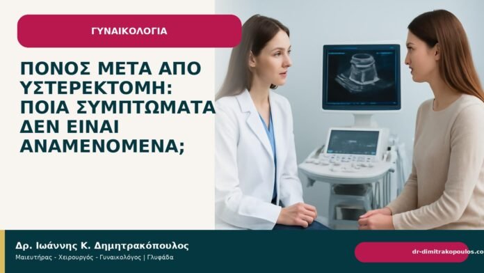 Πόνος μετά από υστερεκτομή: ποια συμπτώματα δεν είναι αναμενόμενα; - Δρ. Ιωάννης Κ. Δημητρακόπουλος