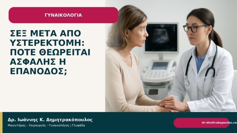 Σεξ μετά από υστερεκτομή: πότε θεωρείται ασφαλής η επάνοδος; - Δρ. Ιωάννης Κ. Δημητρακόπουλος