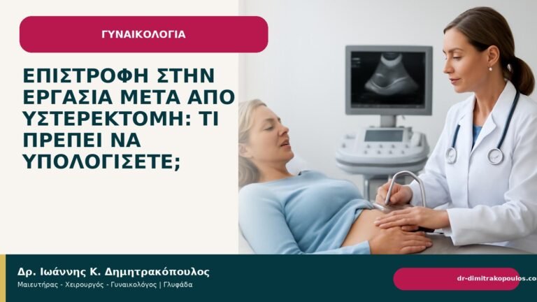 Επιστροφή στην εργασία μετά από υστερεκτομή: τι πρέπει να υπολογίσετε; - Δρ. Ιωάννης Κ. Δημητρακόπουλος
