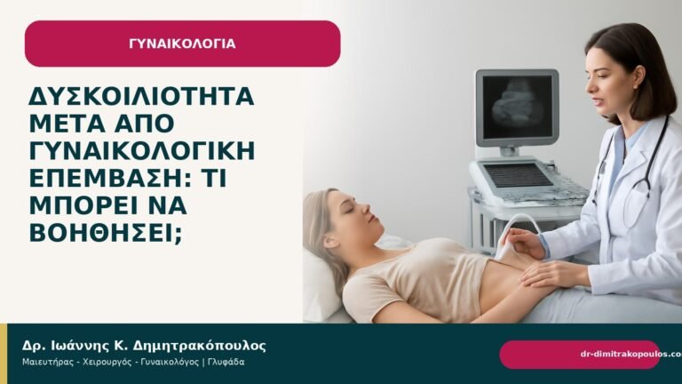 Δυσκοιλιότητα μετά από γυναικολογική επέμβαση: τι μπορεί να βοηθήσει; - Δρ. Ιωάννης Κ. Δημητρακόπουλος