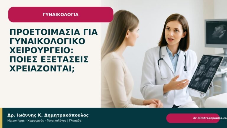Προετοιμασία για γυναικολογικό χειρουργείο: ποιες εξετάσεις χρειάζονται; - Δρ. Ιωάννης Κ. Δημητρακόπουλος