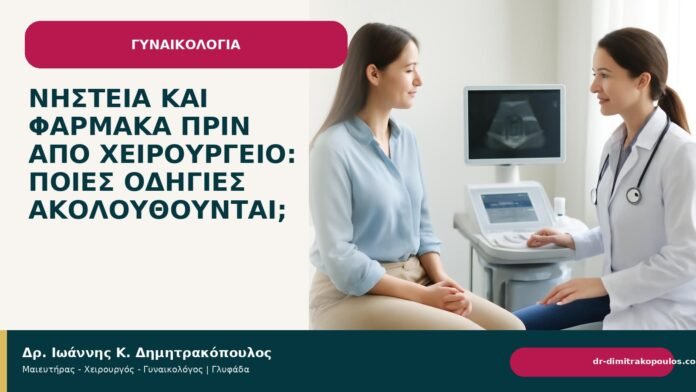 Νηστεία και φάρμακα πριν από χειρουργείο: ποιες οδηγίες ακολουθούνται; Νηστεία και φάρμακα πριν από χειρουργείο: ποιες οδηγίες ακολουθούνται; - Δρ. Ιωάννης Κ. Δημητρακόπουλος