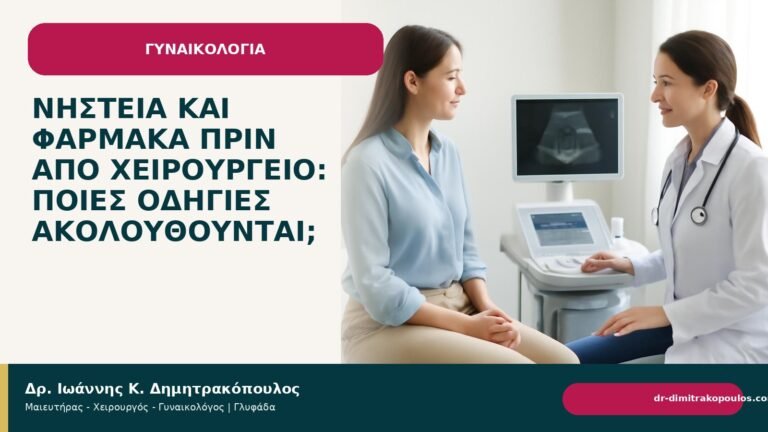 Νηστεία και φάρμακα πριν από χειρουργείο: ποιες οδηγίες ακολουθούνται; - Δρ. Ιωάννης Κ. Δημητρακόπουλος