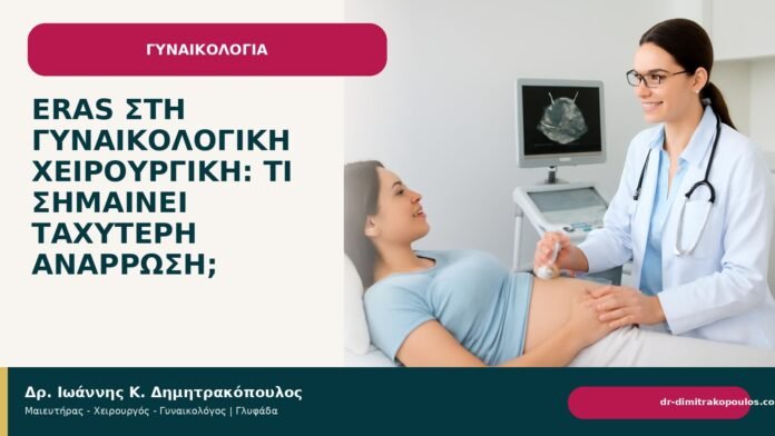 ERAS στη γυναικολογική χειρουργική: τι σημαίνει ταχύτερη ανάρρωση; ERAS στη γυναικολογική χειρουργική: τι σημαίνει ταχύτερη ανάρρωση; - Δρ. Ιωάννης Κ. Δημητρακόπουλος