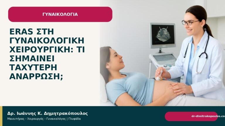 ERAS στη γυναικολογική χειρουργική: τι σημαίνει ταχύτερη ανάρρωση; - Δρ. Ιωάννης Κ. Δημητρακόπουλος
