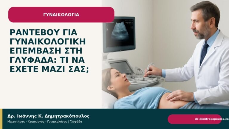 Ραντεβού για γυναικολογική επέμβαση στη Γλυφάδα: τι να έχετε μαζί σας; - Δρ. Ιωάννης Κ. Δημητρακόπουλος