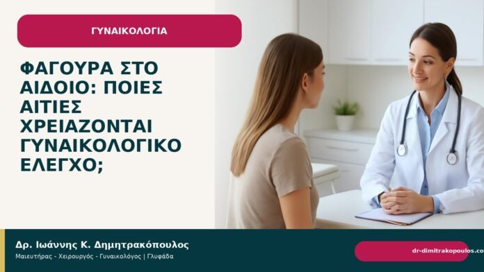 Φαγούρα στο αιδοίο: ποιες αιτίες χρειάζονται γυναικολογικό έλεγχο; - Δρ. Ιωάννης Κ. Δημητρακόπουλος