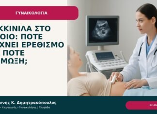 Κοκκινίλα στο αιδοίο: πότε δείχνει ερεθισμό και πότε λοίμωξη; - Δρ. Ιωάννης Κ. Δημητρακόπουλος