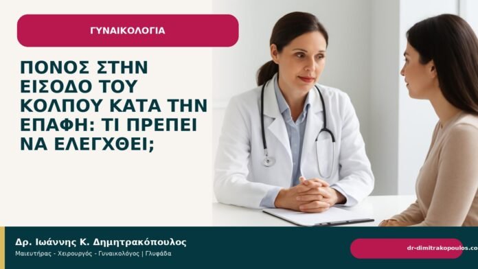 Πόνος στην είσοδο του κόλπου κατά την επαφή: τι πρέπει να ελεγχθεί; Πόνος στην είσοδο του κόλπου κατά την επαφή: τι πρέπει να ελεγχθεί; - Δρ. Ιωάννης Κ. Δημητρακόπουλος