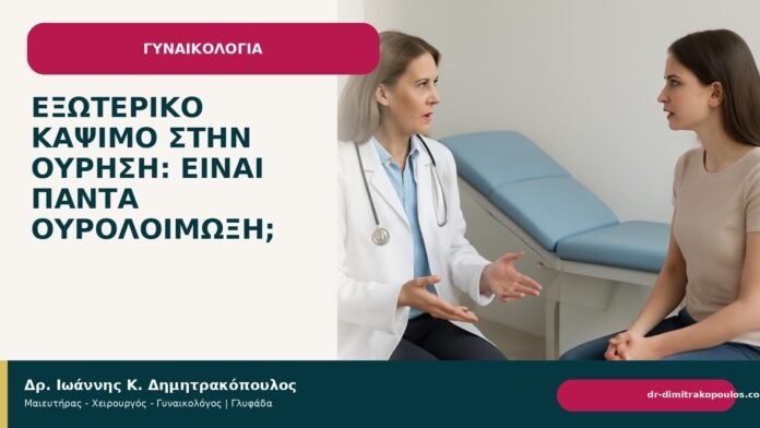 Εξωτερικό κάψιμο στην ούρηση: είναι πάντα ουρολοίμωξη; - Δρ. Ιωάννης Κ. Δημητρακόπουλος