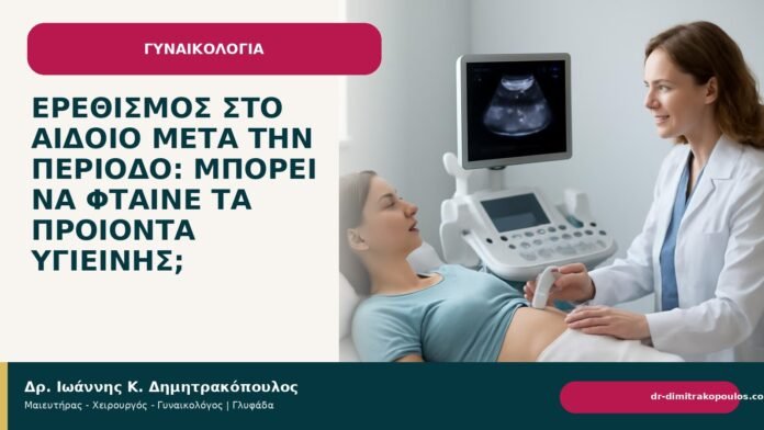 Ερεθισμός στο αιδοίο μετά την περίοδο: μπορεί να φταίνε τα προϊόντα υγιεινής; - Δρ. Ιωάννης Κ. Δημητρακόπουλος