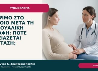 Κάψιμο στο αιδοίο μετά τη σεξουαλική επαφή: πότε χρειάζεται εξέταση; - Δρ. Ιωάννης Κ. Δημητρακόπουλος