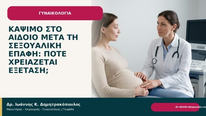 Κάψιμο στο αιδοίο μετά τη σεξουαλική επαφή: πότε χρειάζεται εξέταση; - Δρ. Ιωάννης Κ. Δημητρακόπουλος