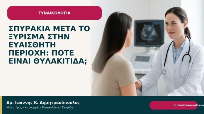 Σπυράκια μετά το ξύρισμα στην ευαίσθητη περιοχή: πότε είναι θυλακίτιδα; - Δρ. Ιωάννης Κ. Δημητρακόπουλος