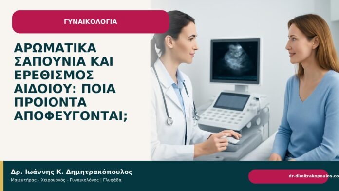 Αρωματικά σαπούνια και ερεθισμός αιδοίου: ποια προϊόντα αποφεύγονται; - Δρ. Ιωάννης Κ. Δημητρακόπουλος