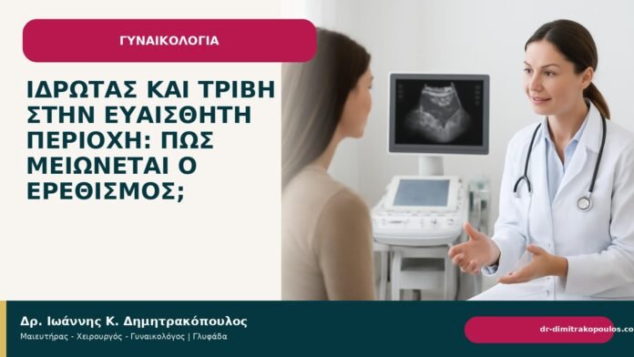 Ιδρώτας και τριβή στην ευαίσθητη περιοχή: πώς μειώνεται ο ερεθισμός; - Δρ. Ιωάννης Κ. Δημητρακόπουλος