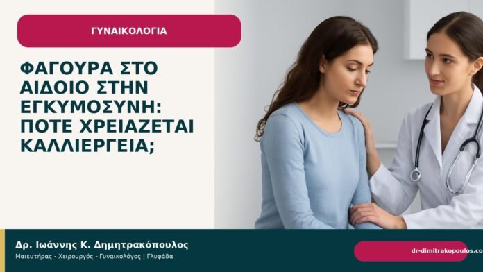 Φαγούρα στο αιδοίο στην εγκυμοσύνη: πότε χρειάζεται καλλιέργεια; Φαγούρα στο αιδοίο στην εγκυμοσύνη: πότε χρειάζεται καλλιέργεια; - Δρ. Ιωάννης Κ. Δημητρακόπουλος