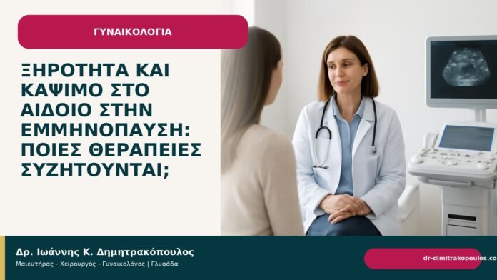 Ξηρότητα και κάψιμο στο αιδοίο στην εμμηνόπαυση: ποιες θεραπείες συζητούνται; - Δρ. Ιωάννης Κ. Δημητρακόπουλος