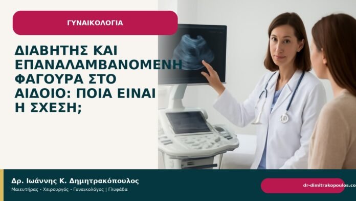 Διαβήτης και επαναλαμβανόμενη φαγούρα στο αιδοίο: ποια είναι η σχέση; Διαβήτης και επαναλαμβανόμενη φαγούρα στο αιδοίο: ποια είναι η σχέση; - Δρ. Ιωάννης Κ. Δημητρακόπουλος