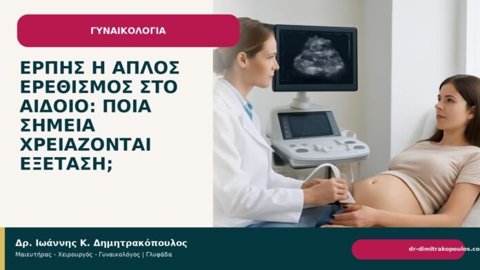 Έρπης ή απλός ερεθισμός στο αιδοίο: ποια σημεία χρειάζονται εξέταση; - Δρ. Ιωάννης Κ. Δημητρακόπουλος