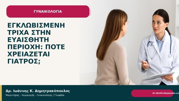 Εγκλωβισμένη τρίχα στην ευαίσθητη περιοχή: πότε χρειάζεται γιατρός; - Δρ. Ιωάννης Κ. Δημητρακόπουλος