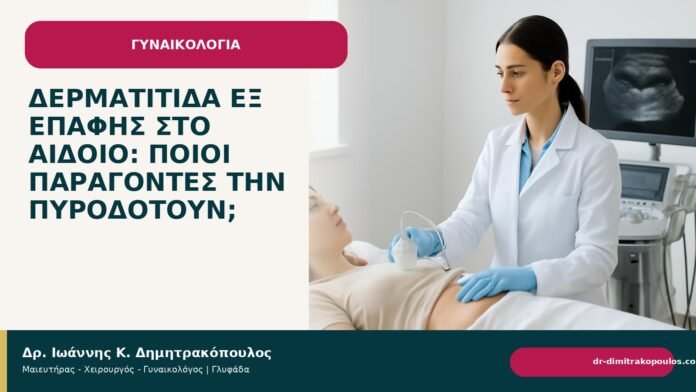 Δερματίτιδα εξ επαφής στο αιδοίο: ποιοι παράγοντες την πυροδοτούν; Δερματίτιδα εξ επαφής στο αιδοίο: ποιοι παράγοντες την πυροδοτούν; - Δρ. Ιωάννης Κ. Δημητρακόπουλος
