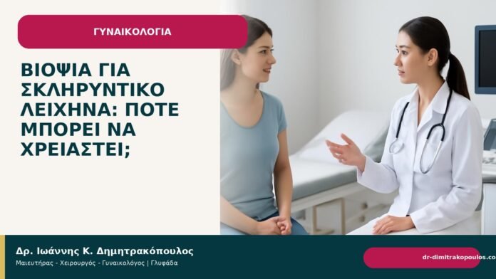Βιοψία για σκληρυντικό λειχήνα: πότε μπορεί να χρειαστεί; Βιοψία για σκληρυντικό λειχήνα: πότε μπορεί να χρειαστεί; - Δρ. Ιωάννης Κ. Δημητρακόπουλος