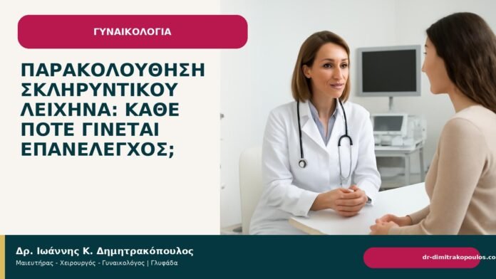 Παρακολούθηση σκληρυντικού λειχήνα: κάθε πότε γίνεται επανέλεγχος; Παρακολούθηση σκληρυντικού λειχήνα: κάθε πότε γίνεται επανέλεγχος; - Δρ. Ιωάννης Κ. Δημητρακόπουλος
