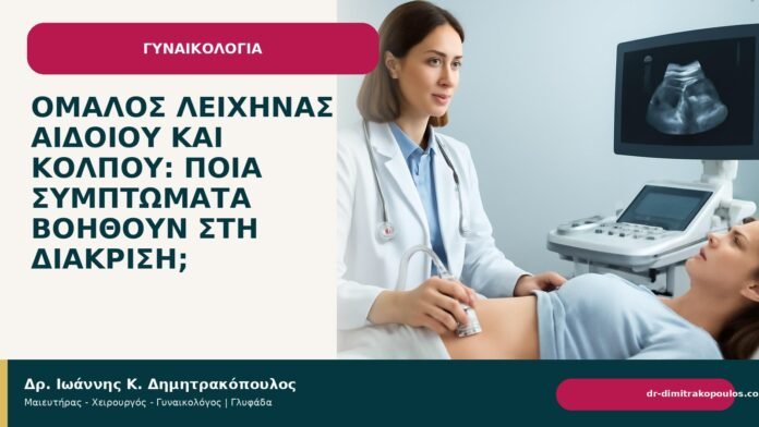 Ομαλός λειχήνας αιδοίου και κόλπου: ποια συμπτώματα βοηθούν στη διάκριση; Ομαλός λειχήνας αιδοίου και κόλπου: ποια συμπτώματα βοηθούν στη διάκριση; - Δρ. Ιωάννης Κ. Δημητρακόπουλος