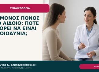Επίμονος πόνος στο αιδοίο: πότε μπορεί να είναι αιδοιοδυνία; Επίμονος πόνος στο αιδοίο: πότε μπορεί να είναι αιδοιοδυνία; - Δρ. Ιωάννης Κ. Δημητρακόπουλος