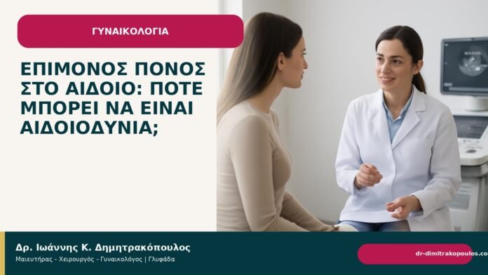 Επίμονος πόνος στο αιδοίο: πότε μπορεί να είναι αιδοιοδυνία; - Δρ. Ιωάννης Κ. Δημητρακόπουλος