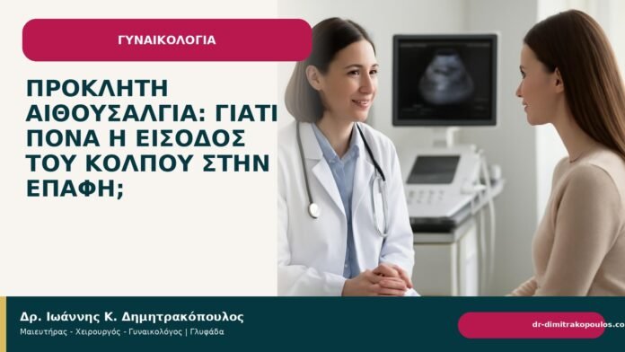 Προκλητή αιθουσαλγία: γιατί πονά η είσοδος του κόλπου στην επαφή; Προκλητή αιθουσαλγία: γιατί πονά η είσοδος του κόλπου στην επαφή; - Δρ. Ιωάννης Κ. Δημητρακόπουλος