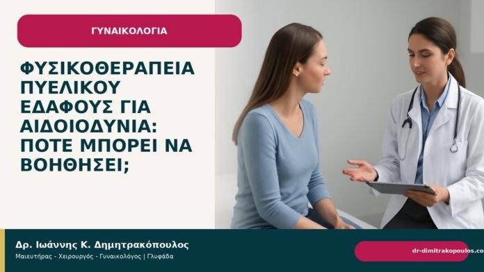 Φυσικοθεραπεία πυελικού εδάφους για αιδοιοδυνία: πότε μπορεί να βοηθήσει; - Δρ. Ιωάννης Κ. Δημητρακόπουλος