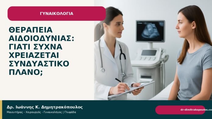 Θεραπεία αιδοιοδυνίας: γιατί συχνά χρειάζεται συνδυαστικό πλάνο; - Δρ. Ιωάννης Κ. Δημητρακόπουλος