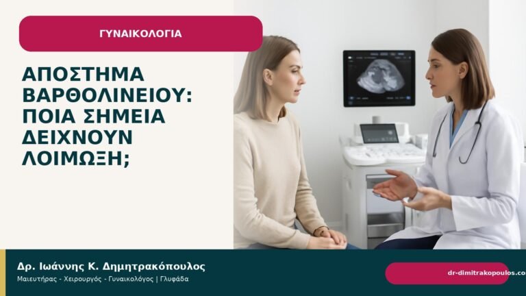 Απόστημα Βαρθολινείου: ποια σημεία δείχνουν λοίμωξη; - Δρ. Ιωάννης Κ. Δημητρακόπουλος