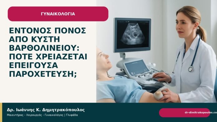 Έντονος πόνος από κύστη Βαρθολινείου: πότε χρειάζεται επείγουσα παροχέτευση; - Δρ. Ιωάννης Κ. Δημητρακόπουλος