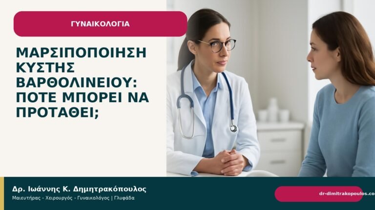 Μαρσιποποίηση κύστης Βαρθολινείου: πότε μπορεί να προταθεί; - Δρ. Ιωάννης Κ. Δημητρακόπουλος