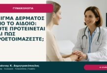 Δείγμα δέρματος από το αιδοίο: πότε προτείνεται και πώς προετοιμάζεστε; Δείγμα δέρματος από το αιδοίο: πότε προτείνεται και πώς προετοιμάζεστε; - Δρ. Ιωάννης Κ. Δημητρακόπουλος