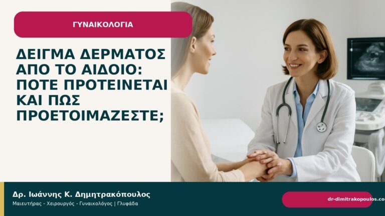 Δείγμα δέρματος από το αιδοίο: πότε προτείνεται και πώς προετοιμάζεστε; - Δρ. Ιωάννης Κ. Δημητρακόπουλος