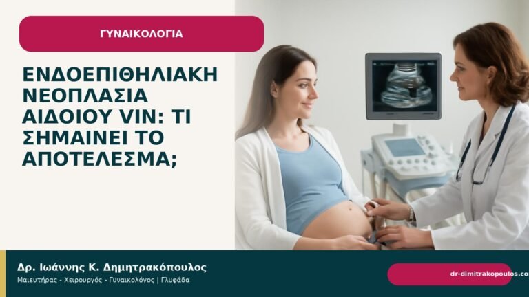 Ενδοεπιθηλιακή νεοπλασία αιδοίου VIN: τι σημαίνει το αποτέλεσμα; - Δρ. Ιωάννης Κ. Δημητρακόπουλος