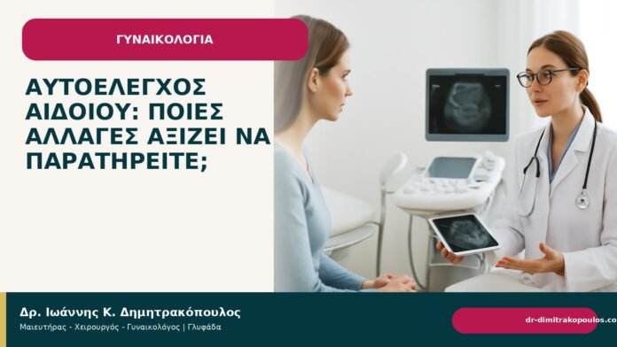 Αυτοέλεγχος αιδοίου: ποιες αλλαγές αξίζει να παρατηρείτε; Αυτοέλεγχος αιδοίου: ποιες αλλαγές αξίζει να παρατηρείτε; - Δρ. Ιωάννης Κ. Δημητρακόπουλος