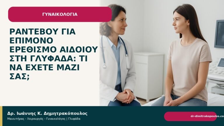 Ραντεβού για επίμονο ερεθισμό αιδοίου στη Γλυφάδα: τι να έχετε μαζί σας; - Δρ. Ιωάννης Κ. Δημητρακόπουλος