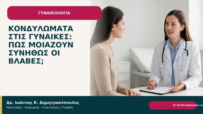 Κονδυλώματα στις γυναίκες: πώς μοιάζουν συνήθως οι βλάβες; - Δρ. Ιωάννης Κ. Δημητρακόπουλος