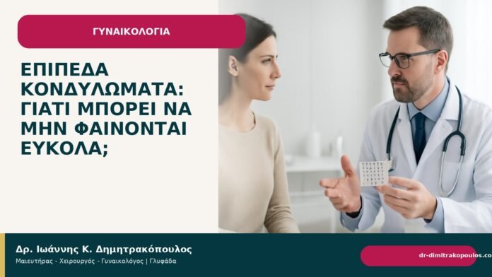 Επίπεδα κονδυλώματα: γιατί μπορεί να μην φαίνονται εύκολα; - Δρ. Ιωάννης Κ. Δημητρακόπουλος
